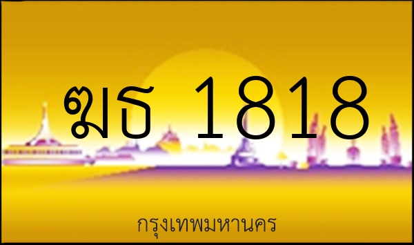 ฆธ 1818